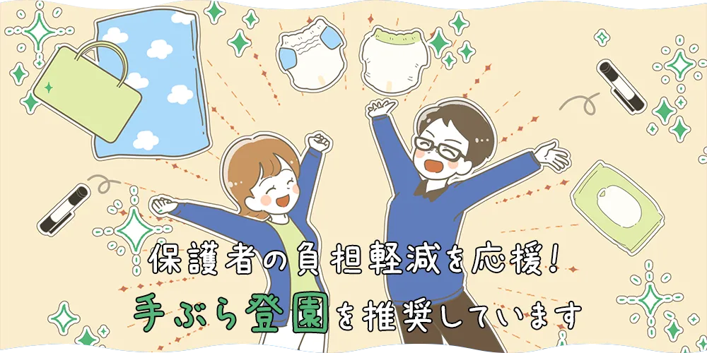 保護者の負担軽減を応援!手ぶら登園を推奨しています