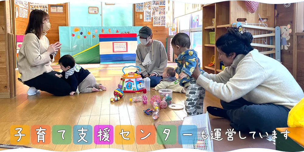 子育て支援センターも運営しています